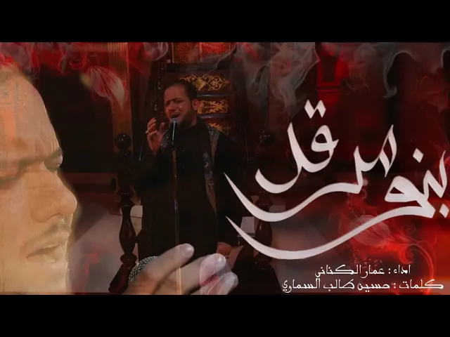 ⁣بنوا مرقد | الملا عمار الكناني