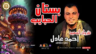 كروان الصعيد احمد عادل بستان الحبايب اكتر من روووعه 