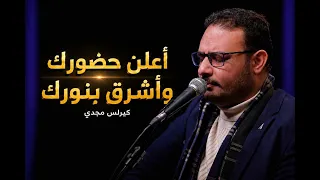 ترنيمة أعلن حضورك وأشرق بنورك   كيرلس مجدي دندنها