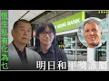 Download Lagu 恆生私有化爲乜  今日和平獎誰屬