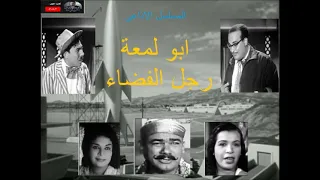 المسلسل الاذاعى ابو لمعة رجل الفضاء نسخة مجمعة كاملة 