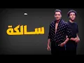 اغنيه " حالا سالكه " حسن شاكوش - ويجز