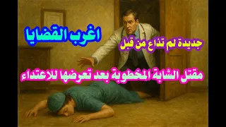 اغرب القضايا حل لغز مقتل الشابة المخطوبة بعد تعرضها للاغتــصاب ولن تتوقعوا الجاني نهائيا 