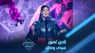 بوليفارد المواهب الحفل المباشر 3 نادين لمنور تؤدي سيدي وصالك لانغام في الحفل المباشر الثالث 