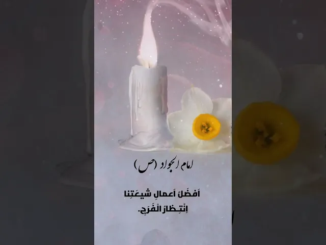 ⁣حديث | انتظار الفرج