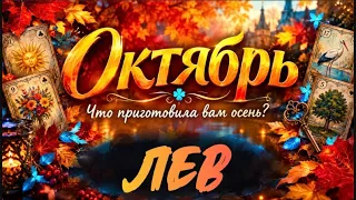 🔮ЛЕВ - ОКТЯБРЬ 2026🥮 Таро прогноз на месяц от Татьяны Клевер🍀