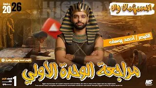 مراجعة الوحدة الأولي 2026 