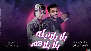 مهرجان بلا بلا نيله وبلا بلا هم كيمو الفرجاني رجب استريو 2024 مهرجانات بدويه جديده وحصري 