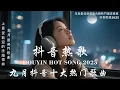 Lagu 【2025抖音熱歌】2025 九月 熱門歌曲最火💖 在社群媒體上引起轟動的歌曲 💋 那些打進你心底的歌 💖楊天一 - 沒能成為你的白馬, 羊羊 - 猜不透 ,向思思 - 總會有人, 承桓 - 次次陷落