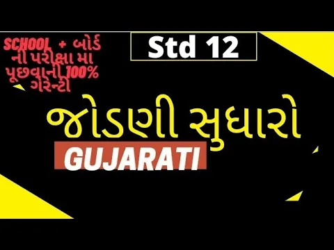 Download MP3 Std 12th Com./Arts Gujarati | Spell correction || By @piyusheduhub