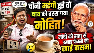 चीनी महंगी हुई तो चाय को तरस गया मोहित!  मोदी को सत्ता से उखाड़ फेंका खाई कसम, Mohit sharma