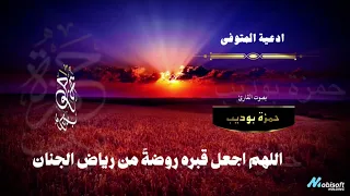 الدعاء الذي يفرح به المتوفي فلا تنساه من دعائك فهو يصله سمعها