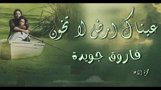 عيناك ارض لا تخون   الشاعر فاروق جويدة   مضيت أبحث عن عيونك خلف قضبان الحياة   اداء حمزة الاغا  شعر دندنها