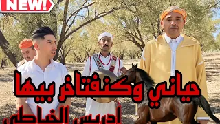 IDRISS EL KHAYATI HAYANI WAFTAKHIR CLIP VIDEO ادريس الخياطي حياني وأفتخر 2023 