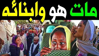 ع ااجل   وف اة فنان سوداني مشهور منذ قليل هو وابنائه عن عمر يناهز    عام بشكل مفاجئ وح زن من السودان دندنها