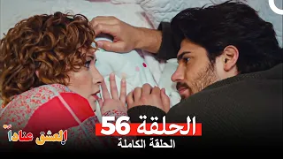 مسلسل العشق عنادا الحلقة 56 Arabic Dubbed  مسلسل العشق عنادا الحلقة 56 Arabic Dubbed