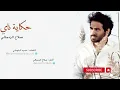 صلاح الزدجالي -  حكاية ناي Salah Al Zadjali