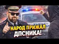 Lagu СЛИЛИ в СЕТЬ: Как народ ставит на место зарвавшихся ДПСников! Поставили ДПС на место! Треш Обзор