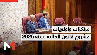 وزارة الاقتصاد والمالية تكشف مرتكزات وأولويات مشروع قانون المالية لسنة      دندنها