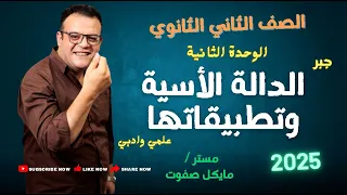 الدالة الاسية وتطبيقاتها الصف الثاني الثانوي جبر علمي وادبي شرح جديد 2025 