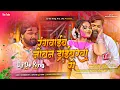 Lagu rangawaib joban driberewa se dj remix | samar singh viral holi song dj | bhojpuri holi song edm mix