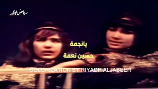 أغنية يانجمة للفنان حسين نعمه بالألوان   دندنها