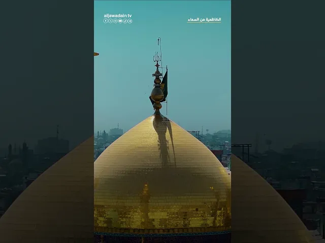 ⁣#الكاظمية_من_السماء …بُقعةٌ شرّفها الله بسيدي الكظم والجود،فمن زارها بقلبٍ صادق، رجع مطمئنًا