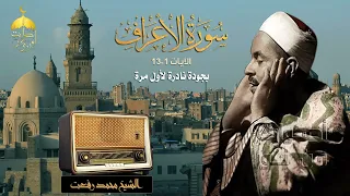 الشيخ محمد رفعت أول سورة الأعراف جودة عالية لأول مرة 