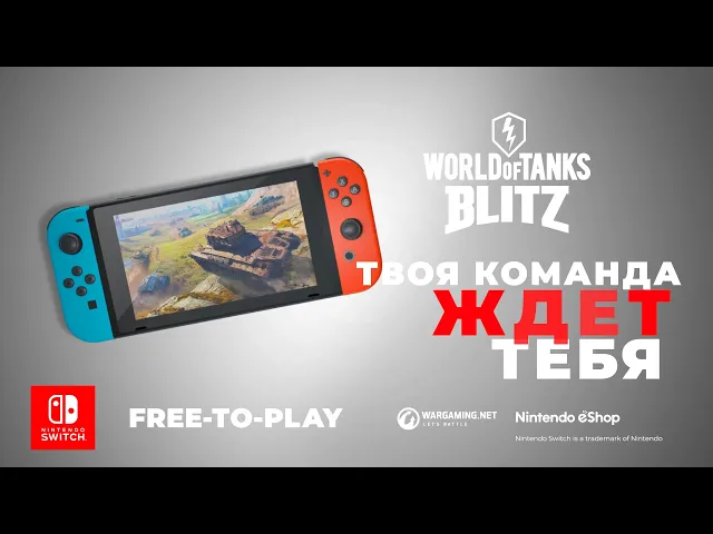 World of Tanks Blitz теперь доступен на Nintendo Switch