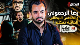 !! المحقق - ما وراء القصة - رضا الرحموني والصحفي الإيطالي ..العائلة تتكلم