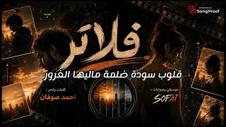 اغنية   فلاتر   احمد صوفان  دندنها