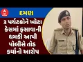 Download Lagu Daman Police | 3 પર્યટકોને ખોટા કેસમાં ફસાવી દમણ પોલીસે લાખો રૂપિયાનો તોડ કર્યાનો આરોપ, જુઓ અહેવાલ