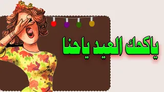 يا كحك العيد ياحنا صوتي اغاني افراح فلاحي 