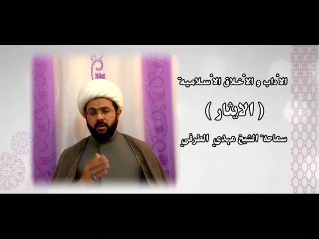 الأداب والأخلاق الأسلامية ( الايثار ) - سماحة الشيخ مهدي الطرفي