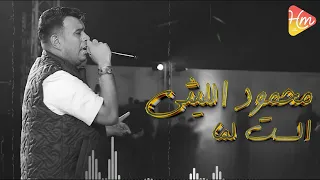                             محمود الليثى   الست لما دندنها