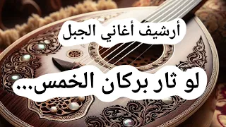 لو ثار بركان الخمس كلمات لؤي الحجار أداء وألحان خالد الباروكي ALJABAL SONGS ARCHIVE 