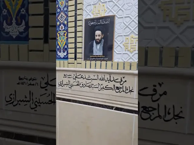 ⁣شاهد قبر السيد علي الشيرازي