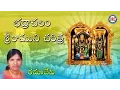 Lagu Bhadrachalam Sri Rama Charitra By Ramadevi || Lord Sri Rama Devotional Songs