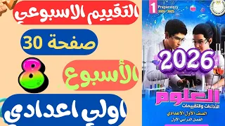حل تقييم الاسبوع الثامن صفحة 30 كتاب التقييمات علوم للصف الاول الاعدادي اولي اعدادي علوم 