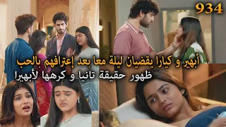 أبهير و كيارا يقضيان ليلة معا بعد إعلان حبهم ظهور حقيقة تانيا أمنية و إن تحققت الحلقة 934 