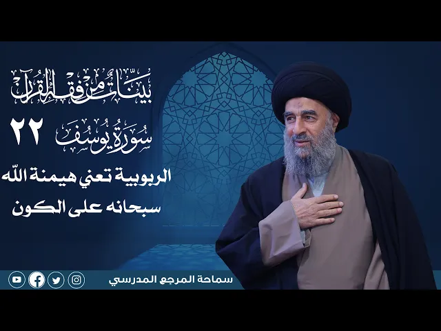 ⁣سورة يوسف المباركة -الدرس الثاني والعشرون-الربوبية تعني هيمنة الله سبحانه على الكون