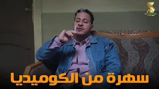 سهرة من أقوي المشاهد الكوميديا من مسلسل رمضان كريم2 