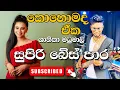 Download Lagu ''Mage punchi kude''|BASS COVER Live show | REVERB LIVE BANd | මගේ පුංචි කුඩේ| #srilankamusic #live