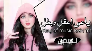 اغاني عراقية       ياعمى اعقل وبطل  دندنها