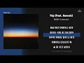 릴러말즈 (Leellamarz) - Trip (Feat. Hannah) [ 가사/Lyrics ]