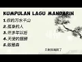 Download Lagu kumpulan lagu Mandarin || enak didengar