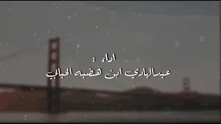 شيله   درب المحبه   كنت اكذب من يقول الغلا مثل الجنون    اداء  عبدالهادي ابن هضبه الحبابي دندنها