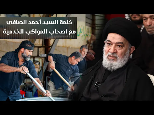 ⁣الزائر يرى كل شيء.. حتى المزاح غير المناسب قد يُسقط قيمة موكبك | كلمة السيد أحمد الصافي