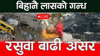 🔴LIVE:  बिहानै लासको गन्ध, रसुवा बाढी असर Rasuwa #flood balen live
