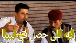 سعداوى القطعانى يحكى رحلته مع عوض المالكى فى القصر الجمهورى ليبيا 